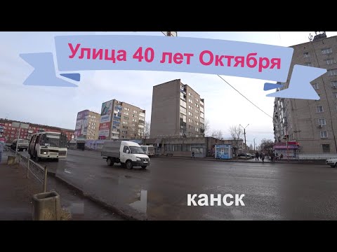 Видео: Улица 40 лет Октября г Канска.
