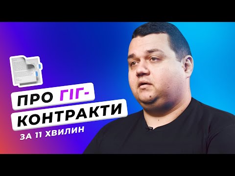 Видео: ГІГ-КОНТРАКТ: що це таке, обовʼязкові пункти, різниця з ФОП, переваги та недоліки