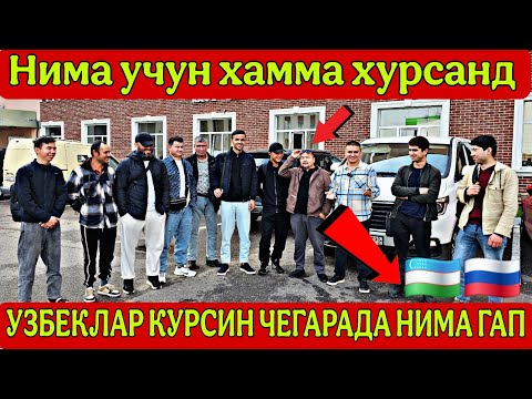 Видео: ХАММА УЗБЕКЛАР КУРСИН МАН НИМА ХОЛАТ #мигрантлар #новости 