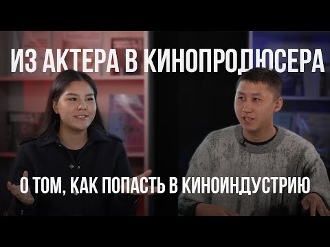 Видео: Из актера в кинопродюсера: О том, как попасть в киноиндустрию