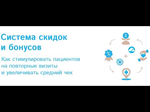 Видео: Система скидок и бонусов: как стимулировать пациентов на повторные визиты и увеличивать средний чек