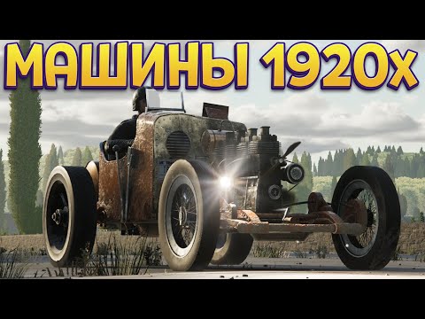 Видео: МАШИНЫ 1920х ГОДОВ ( TRAIL OUT )