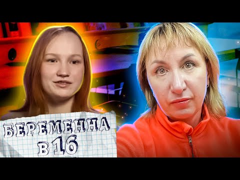 Видео: Беременна в 16 ► Любовь без ограничений