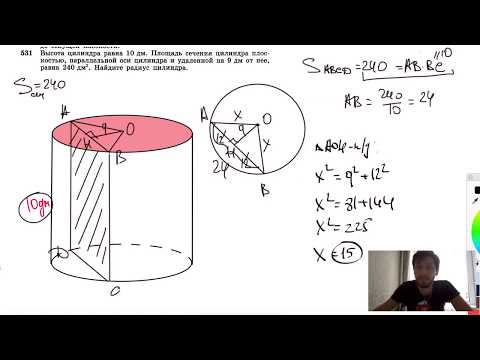 Видео: №531. Высота цилиндра равна 10 дм. Площадь сечения цилиндра плоскостью, параллельной