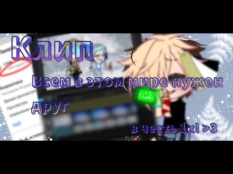 Видео: Клип; Всем в этом мире нужен друг (countryhumans/кантрихуманс) gachalife/gachaclub