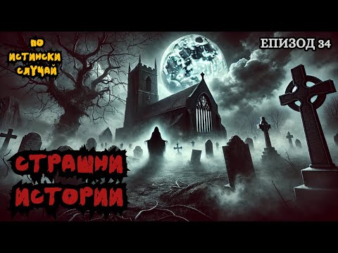 Видео: ЗЛОВЕЩИ ИСТОРИИ по истински случай - Епизод 34 🌒🕸️