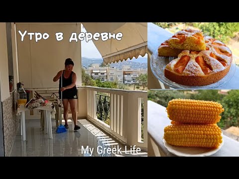 Видео: #47 Летнее утро в Греции 🌿 Гуляю по деревне | Пеку пирог🍑
