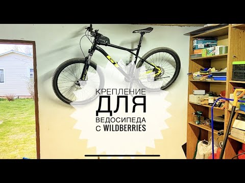 Видео: Крепление для велосипеда с WILDBERRIES