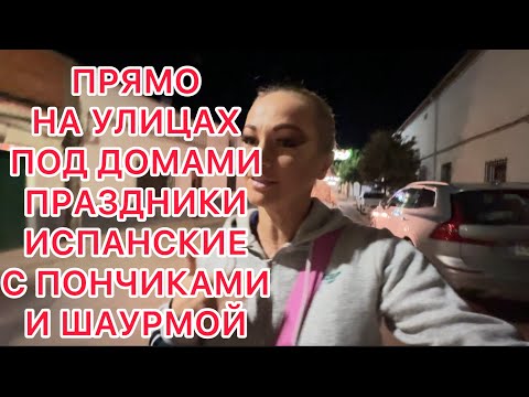 Видео: ПРЯМО ВОТ ТАК ПОД ОКНАМИ ИСПАНСКИЕ ПРАЗДНИКИ С ПОНЧИКАМИ И ШАУРМОЙ! 4.10.2025‼️