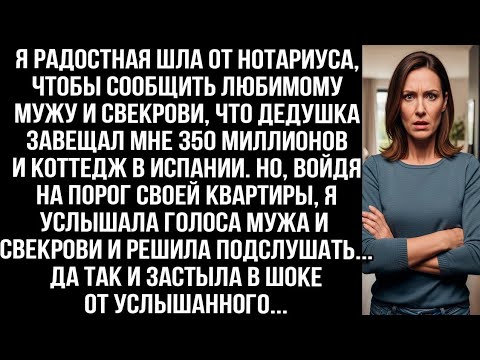 Видео: Я радостная шла от нотариуса, чтобы сообщить мужу и свекрови, что дедушка завещал мне 350 миллионов