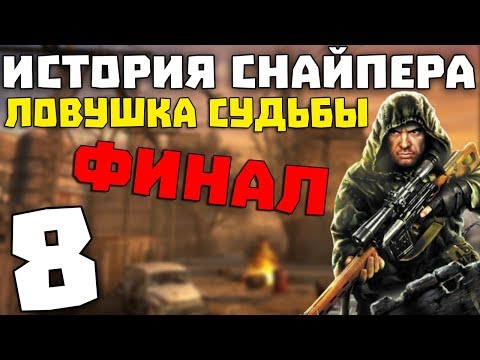 Видео: S.T.A.L.K.E.R. История Снайпера: Ловушка Судьбы #8. Финал
