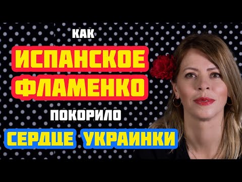 Видео: Что такое НАСТОЯЩЕЕ ФЛАМЕНКО // История любви и страсти