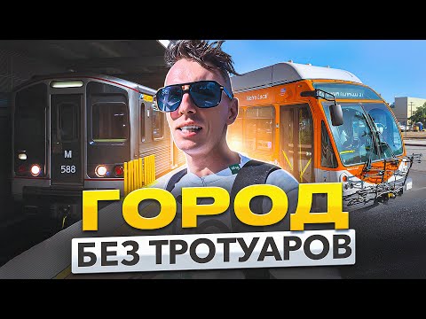 Видео: Лос-Анджелес Без Машины: Ад Для Пешехода