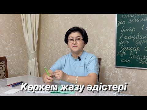 Видео: Көркем жазу әдістері.