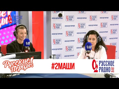 Видео: #2Маши в Утреннем шоу «Русские Перцы» / О карантине, дуэте и каникулах