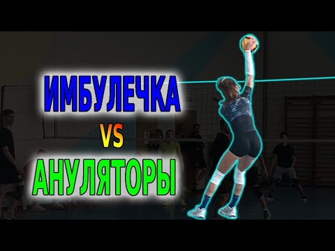 Видео: Volleyball. Tournament. MIX. 26.10.25. Имбулечка/Ануляторы 2:0 (2 игра)