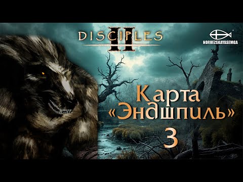 Видео: Disciples 2 [MNS 1.44a]. Карта "Эндшпиль" #3