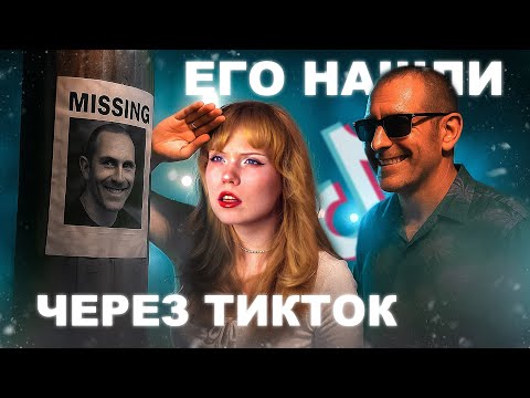 Видео: ИСЧЕЗНУВШЕГО НАШЛИ ЧЕРЕЗ ТИКТОК
