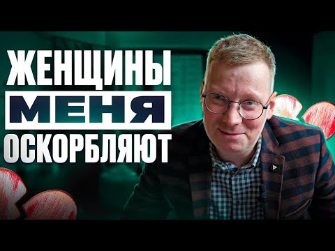 Видео: Женщины меня оскорбляют за нежелание их содержать / история отношений