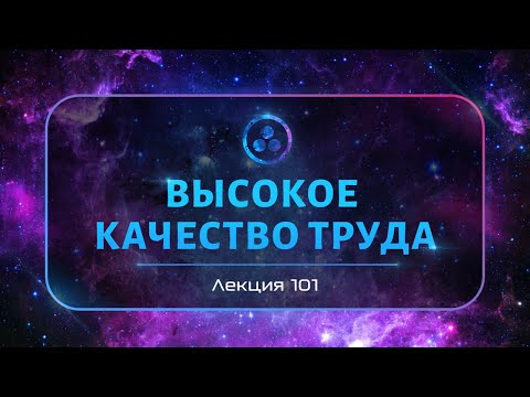 Видео: Высокое качество труда