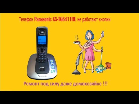 Видео: Телефон Panasonic KX TG6411RU не работают кнопки