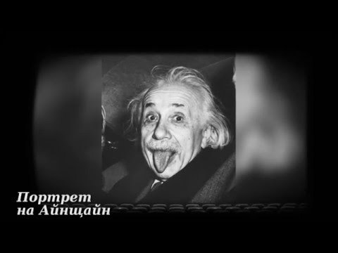 Видео: Алберт Айнщайн - мерило за интелект