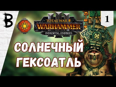 Видео: Total War: Warhammer 3 Маздамунди, Гексоатль #1 "Солнечный Гексоатль"