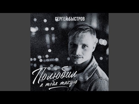 Видео: Полюбил я тебя такую