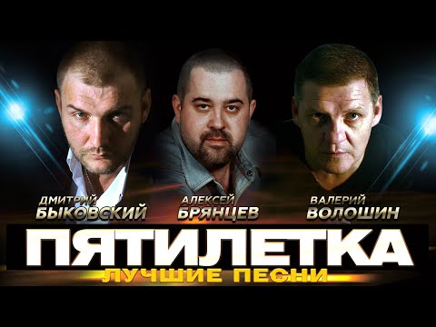 Видео: ПЯТИЛЕТКА - Зажжём, бродяги, свечи - Лучшие песни @gulyaydusha