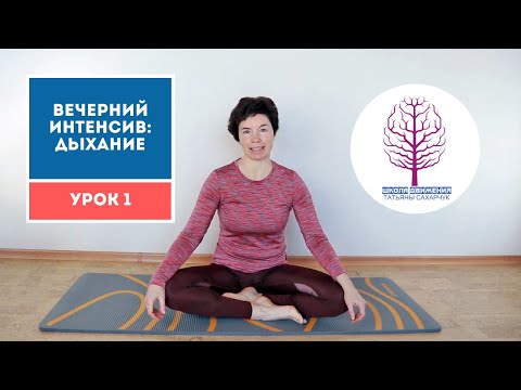 Видео: Комплекс дыхательных упражнений. Урок1 Диафрагмальное дыхание