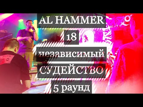 Видео: AL HAMMER СУДИТ 18 НБ HIP-HOP.RU С МЦ ЛУЧНИКОМ (запись стрима от 22.04.2024)