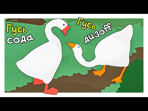 Видео: САМЫЕ КРУТЫЕ ГУСИ НА РАЙОНЕ - Untitled Goose Game
