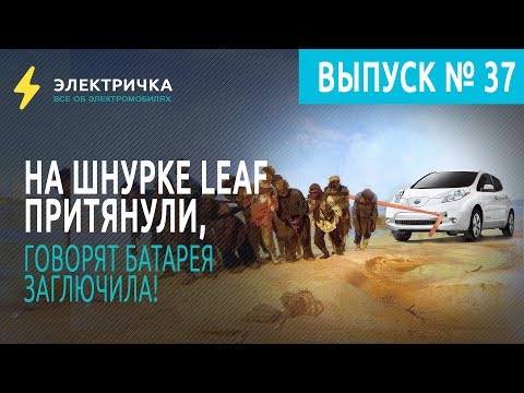 Видео: На шнурке LEAF притянули, говорят батарея заглючила!