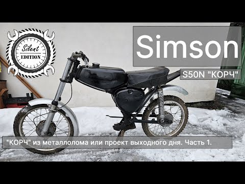 Видео: Simson S50, "КОРЧ" из металлолома или проект выходного дня. Часть 1.