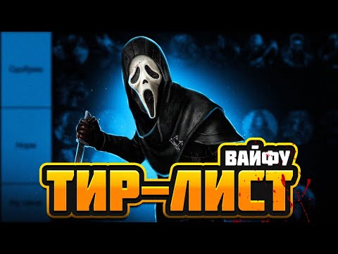 Видео: ТИРЛИСТ любимых и нелюбимых маньяков Dead by Daylight 💔