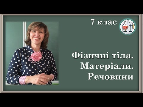 Видео: 🟡7_1. Фізичні тіла. Матеріали. Речовини