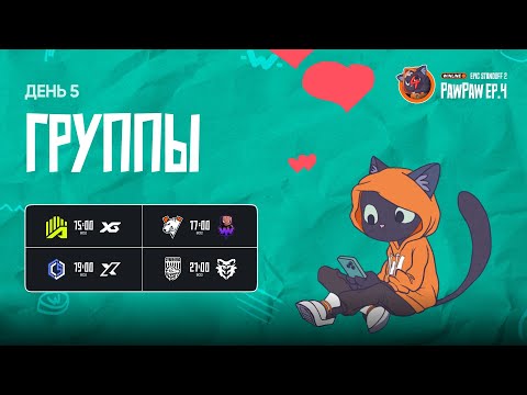 Видео: Winline EPIC Standoff 2 PawPaw: Ep.4 | Групповая Стадия - День 5