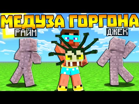 Видео: 😨 Майнкрафт но МЕДУЗА ГОРГОНА ПРЕВРАТИЛА НАС В КАМЕНЬ! Лёд и пламя