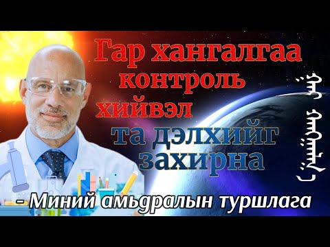 Видео: Гар хангалга- Бэлгийн жолоогоо атгаж чадсан хүн, дэлхийн жолоог атгана