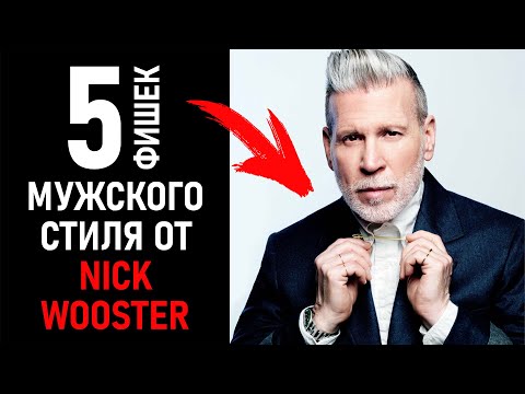 Видео: Стиль Ника Вустера. Nick Wooster style. Мужской уличный стиль. Street Style.