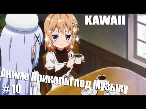 Видео: Аниме приколы под Музыку # 10 (KAWAII) Anime Coub