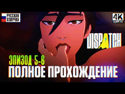 Видео: DISPATCH ПОЛНОЕ ПРОХОЖДЕНИЕ НА РУССКОМ ЭПИЗОД 5-6 [4K] | Диспатч Прохождение Игрофильм и Обзор