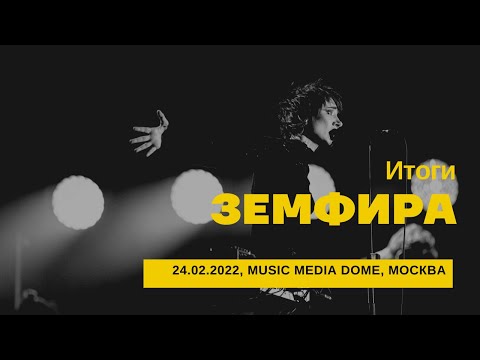 Видео: Земфира - Итоги (24/02/2022 - Music Media Dome)