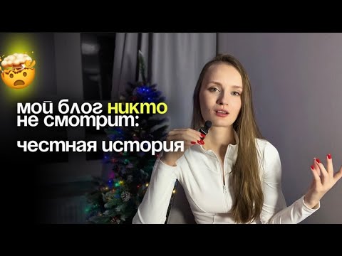 Видео: Я думала, что знаю, как вести блог… но реальность оказалась другой. Как я справляюсь с этим?