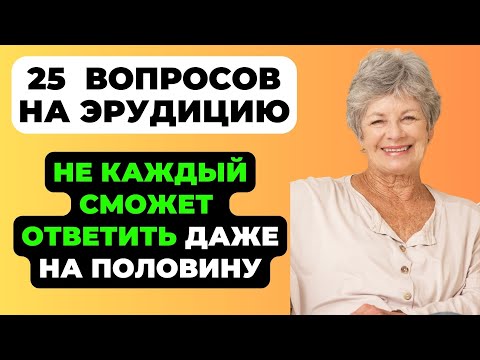 Видео: НАСКОЛЬКО СТАР ВАШ МОЗГ? ТЕСТ НА ЭРУДИЦИЮ #48 #эрудиция #викторина #тестнаэрудицию