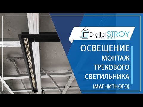 Видео: Освещение интерьера. Монтаж трекового (магнитного) светильника в потолок ГКЛ