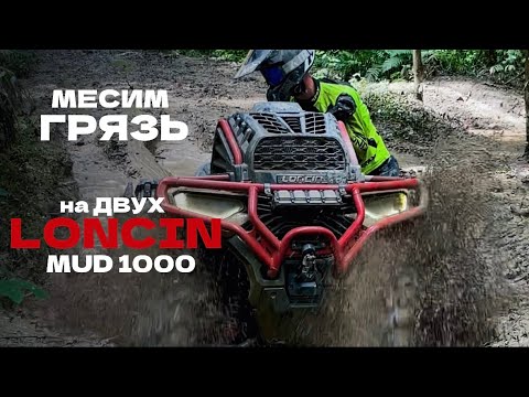 Видео: ГРЯЗЕВОЙ прохват с первым СЕРИЙНЫМ LONCIN xWolf 1000 MUD