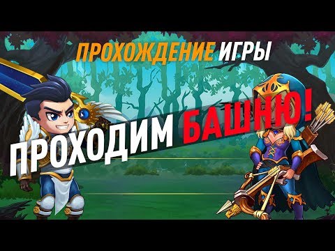 Видео: Проходим Башню в Хрониках Хаоса