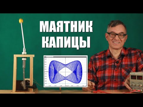 Видео: Маятник Капицы