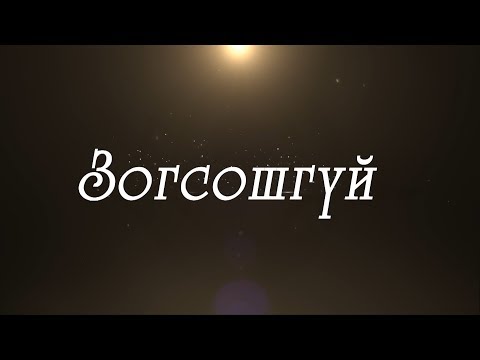 Видео: Зогсошгүй: Жүжигчин, найруулагч Б.Тамир